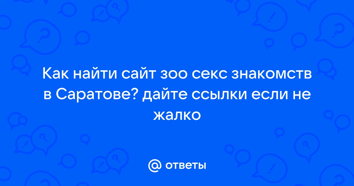 Секс знакомства Саратов: Интим объявления бесплатно без регистрации – сайт беговоеполотно.рф