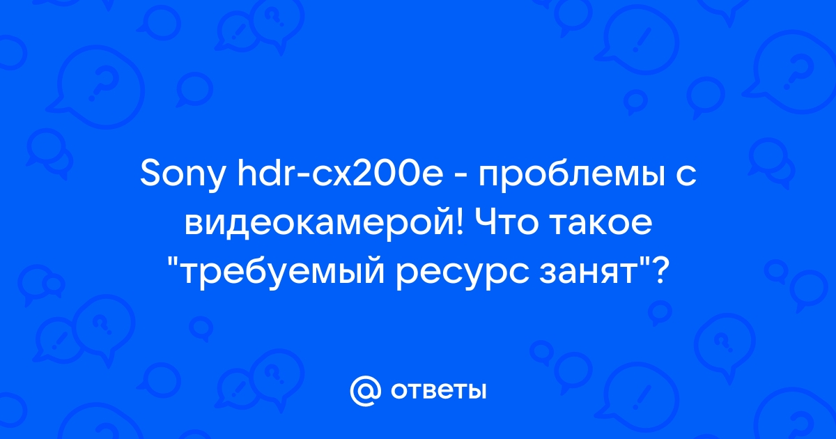 Требуемый ресурс занят при копировании с телефона на компьютер что делать