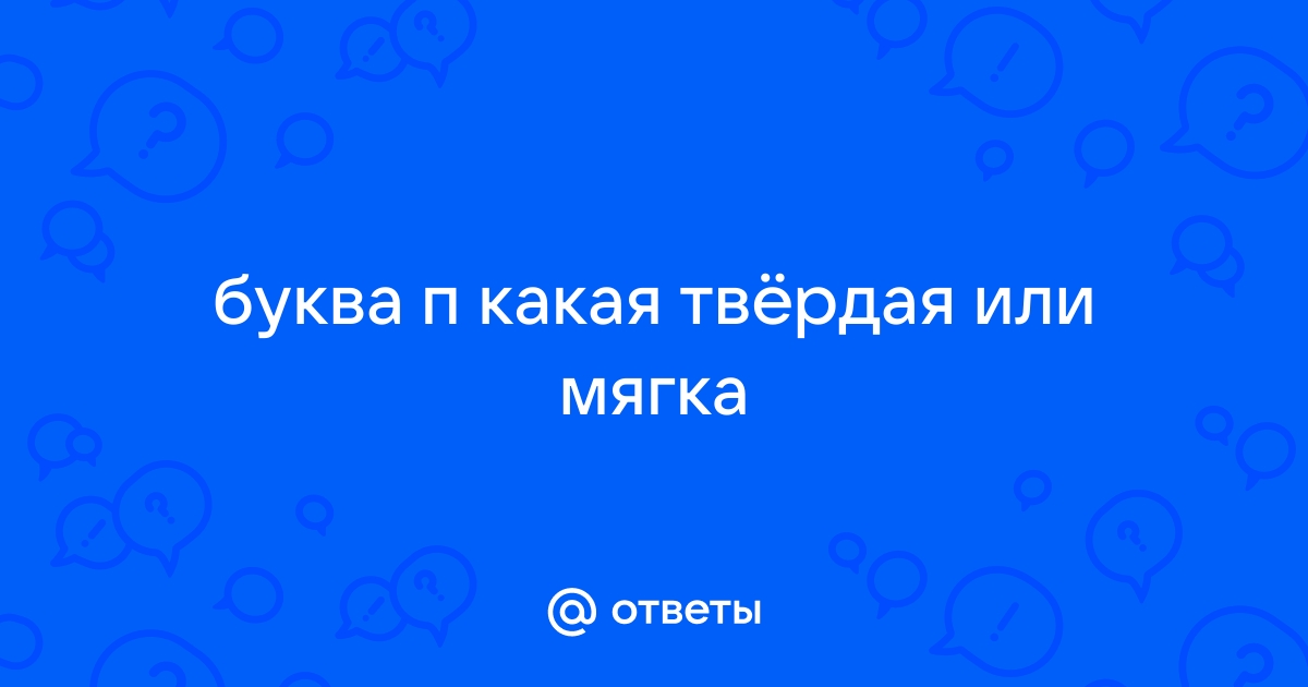 Пенал буква п мягкая или твердая