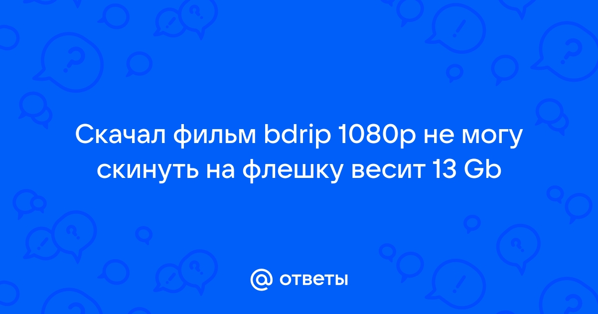 Как скинуть 3d фильм на флешку