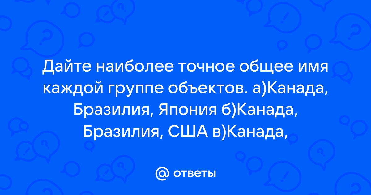 Дайте наиболее точное общее имя каждой группе объектов