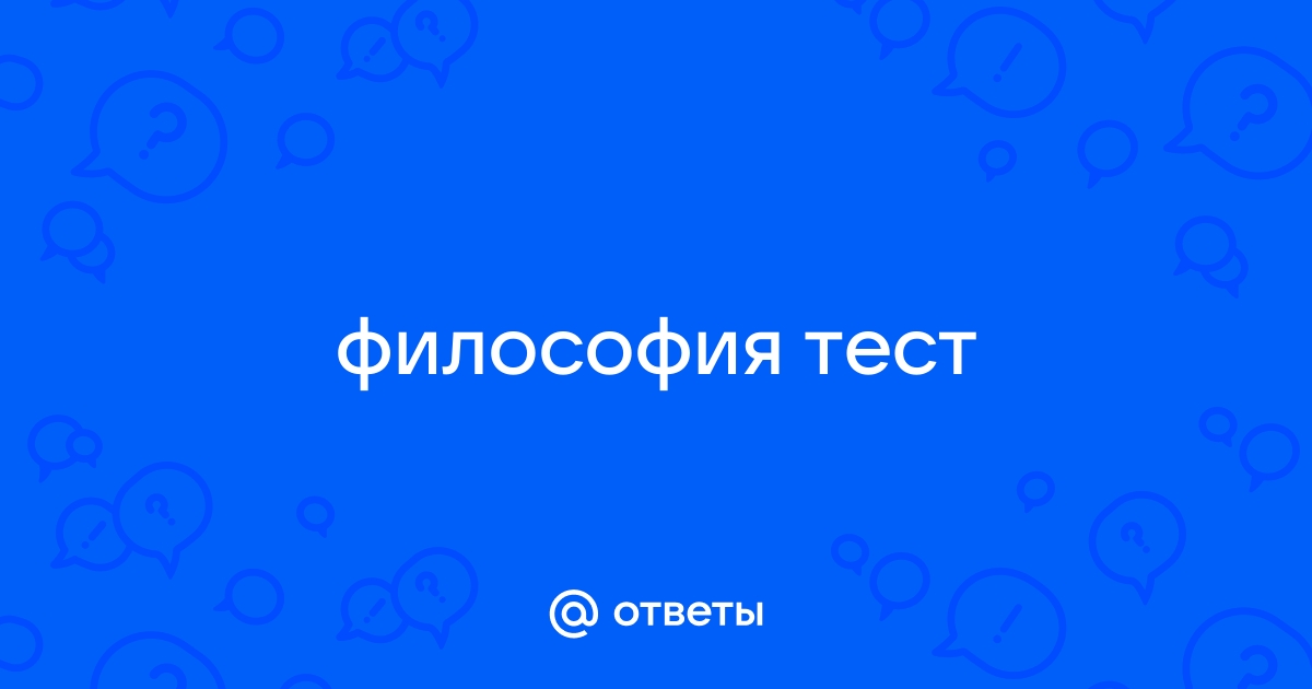 Философский тест