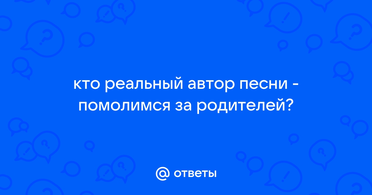 Помолимся за родителей кто поет