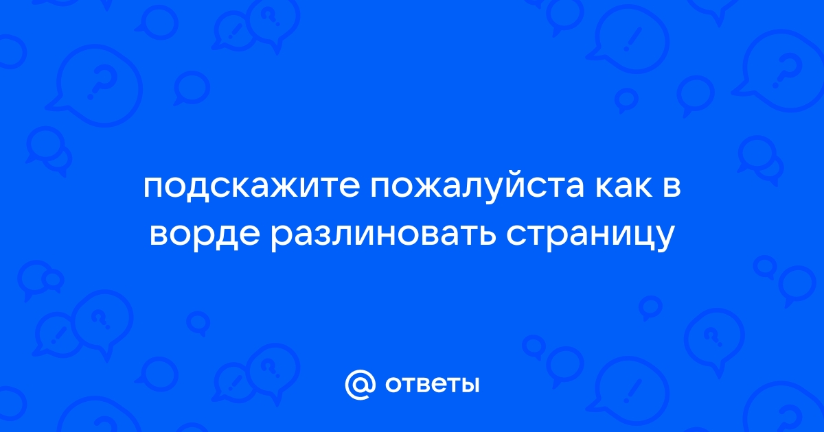 Как убрать разлиновку в Word в виде полос или сетки?