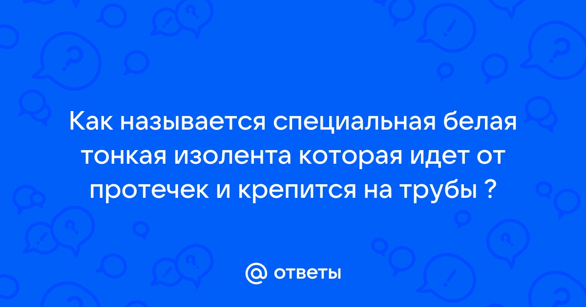 Как называется белая лента для сантехники