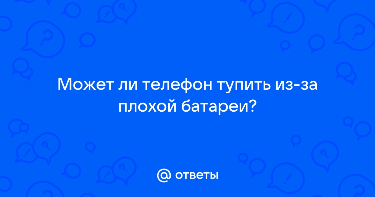 Может ли ноутбук тупить из за батареи