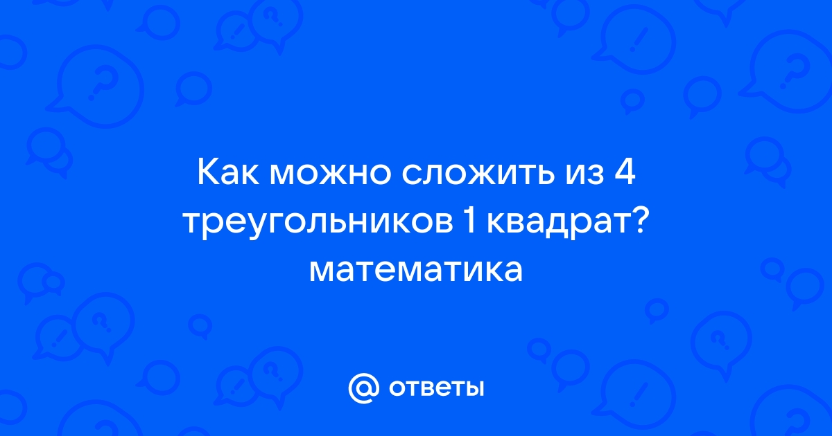 Преобразование треугольников в четырехугольники