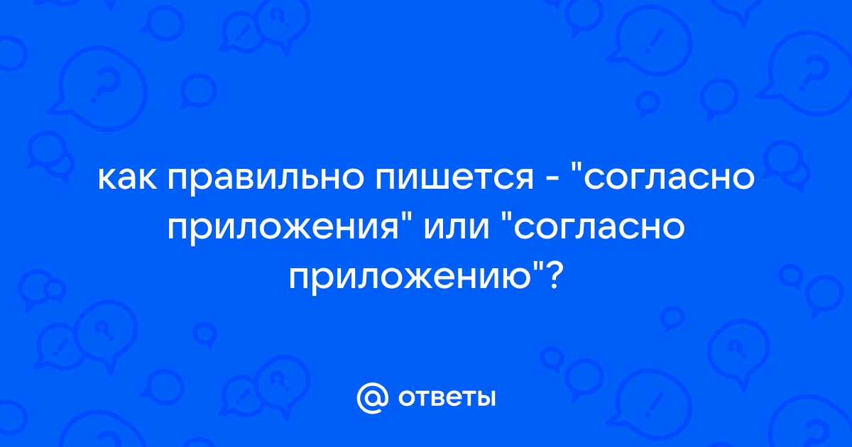 Что означает согласно приложению: разъяснение понятия