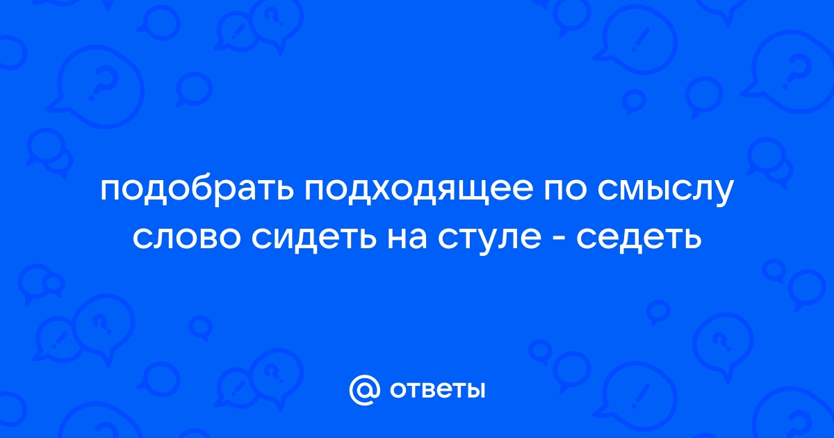 Седеть или сидеть на стуле