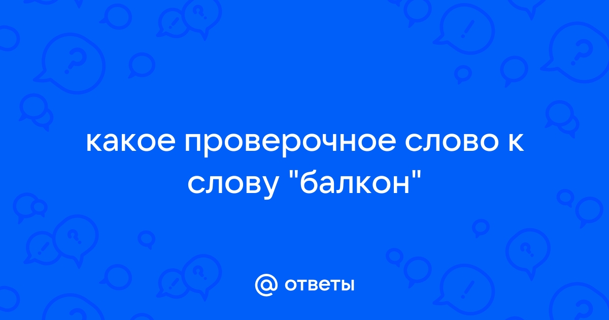 Как правильно пишется слово «балкон»?