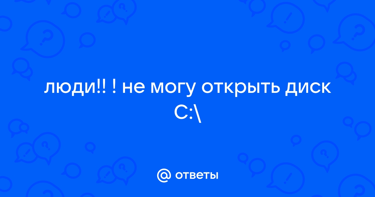 Открыть диск без буквы