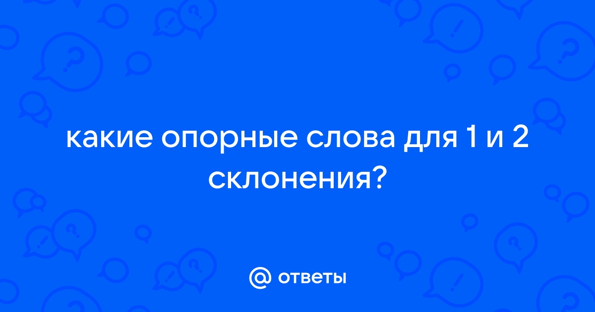 Опорные слова для проверки окончаний существительных. Как проверять?