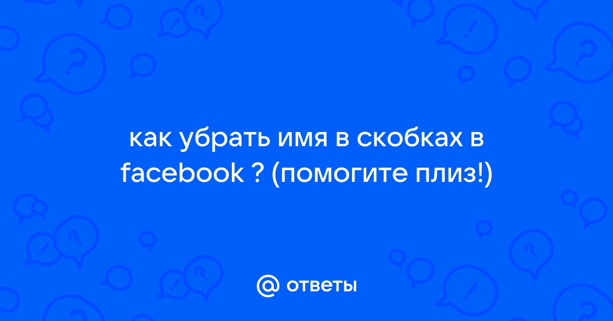 Как убрать скобки в нике майнкрафт