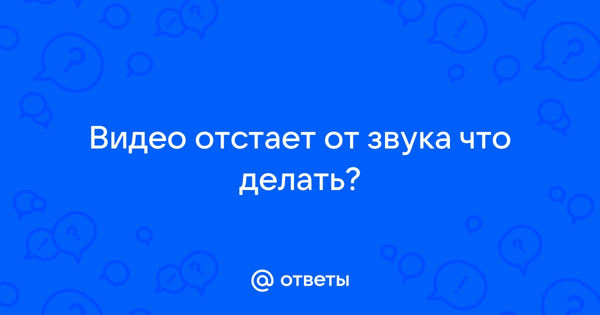 Что делать, если видео на YouTube отстаёт от звука