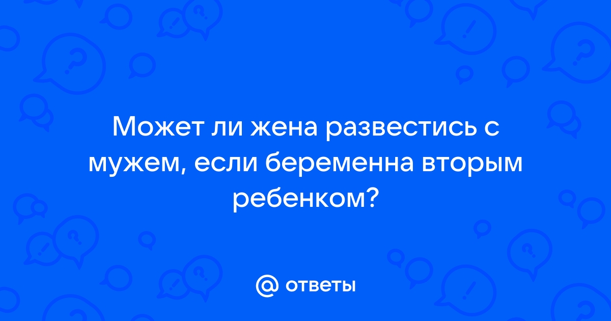 Беременна хочу развестись с мужем - советов адвокатов и юристов