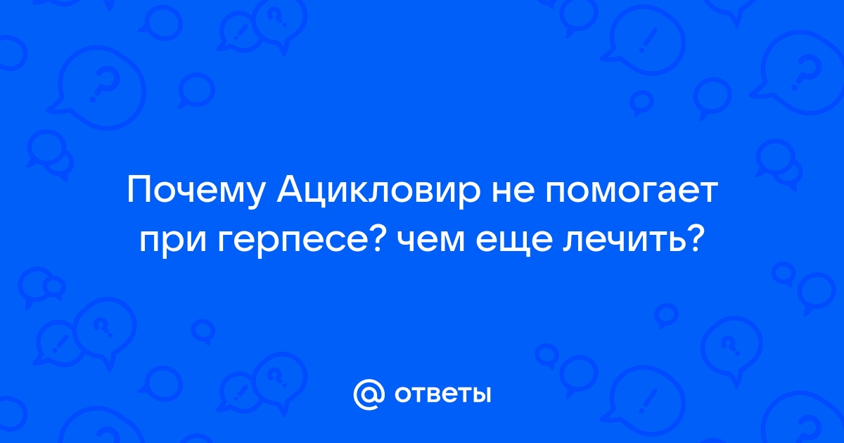 Ацикловир: проверенная временем эффективность и безопасность | 