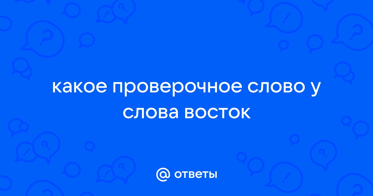 Восток словарное слово