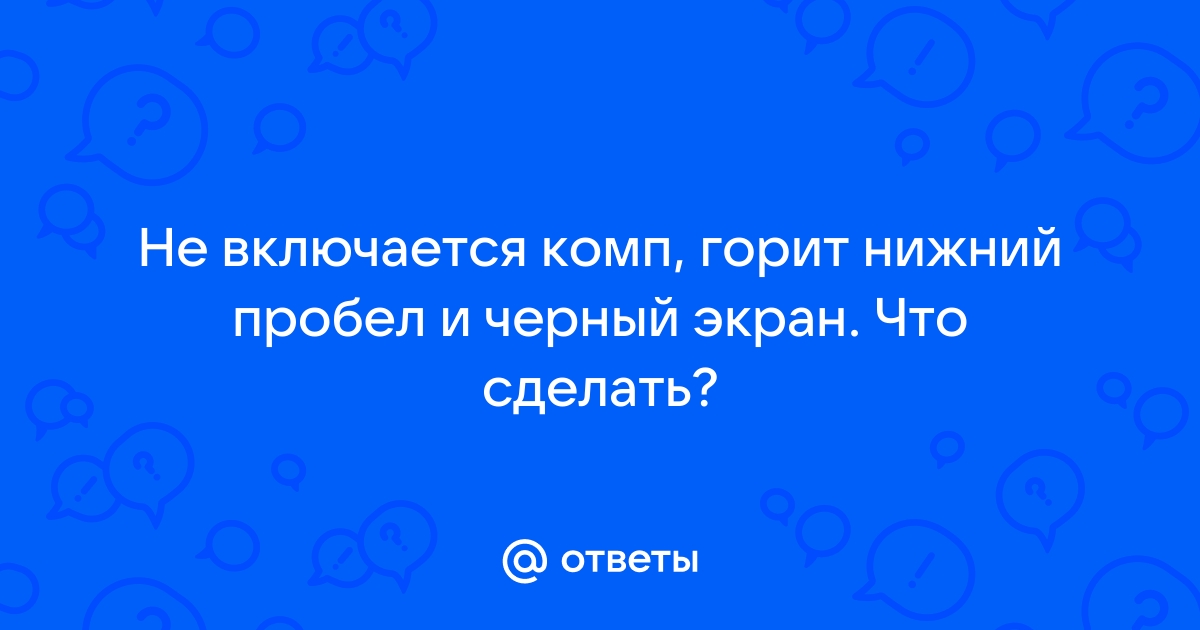 Почему экран компьютера мигает черным но он работает