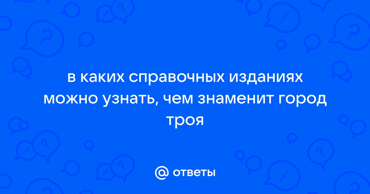 Троя справочные издания