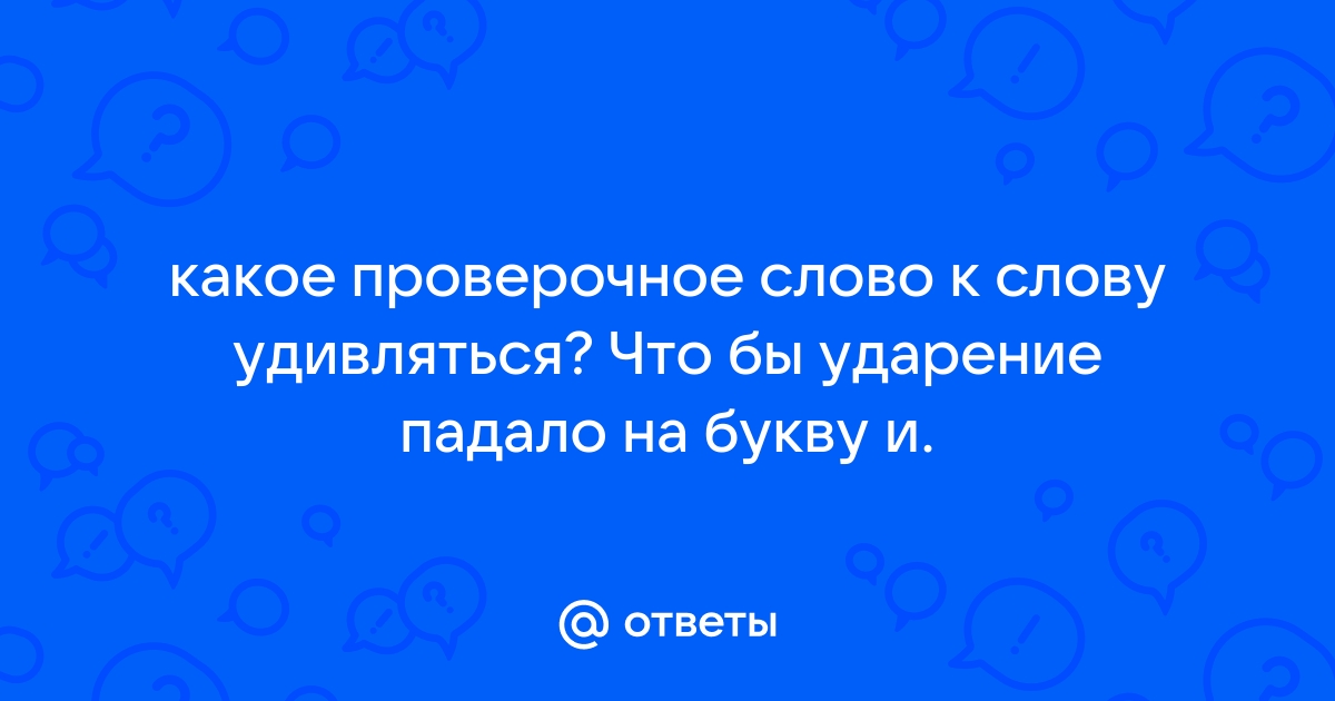 Проверочное слово к слову удивляться