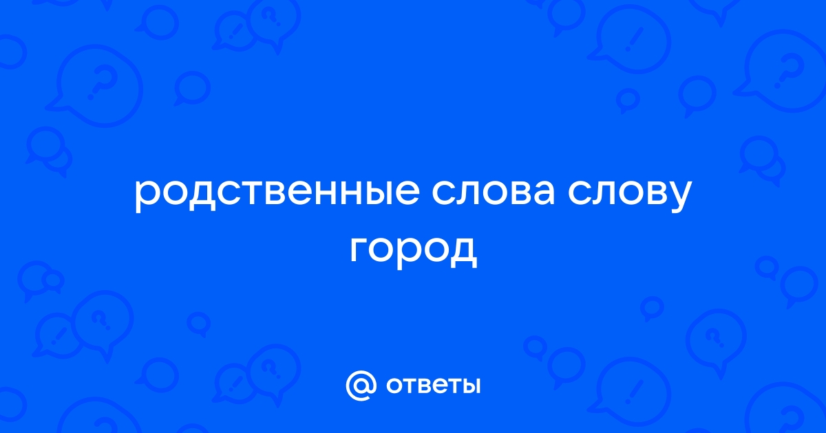 Ответы qwkrtezzz.ru: Являются ли слова город - города однокоренными?? Нужно обосновать ответ