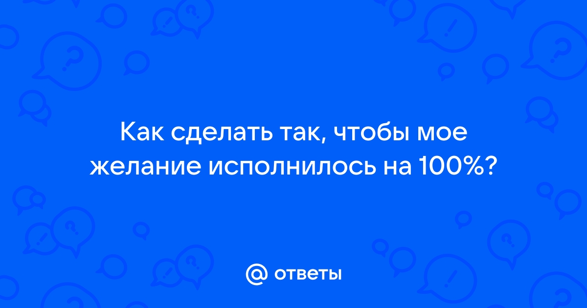 [тест] Что тебе нужно сделать, чтобы твое желание исполнилось как можно быстрее? | theGirl