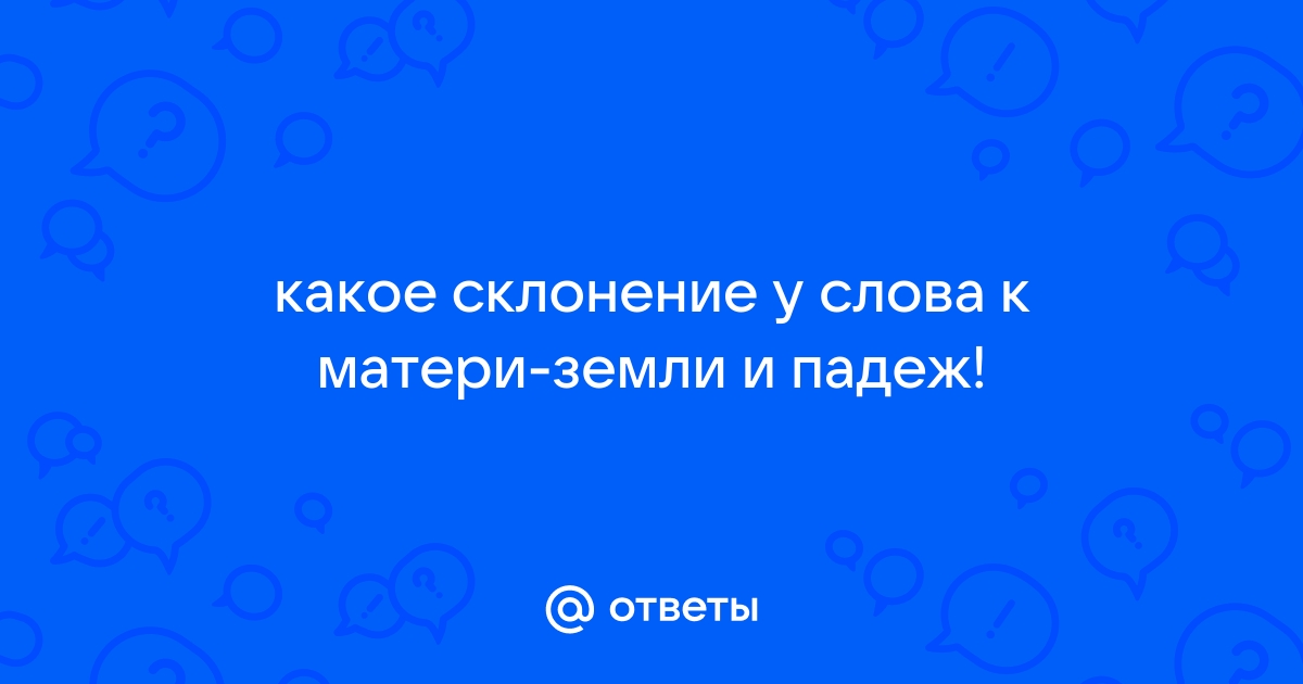 Кресло качалка склонение по падежам