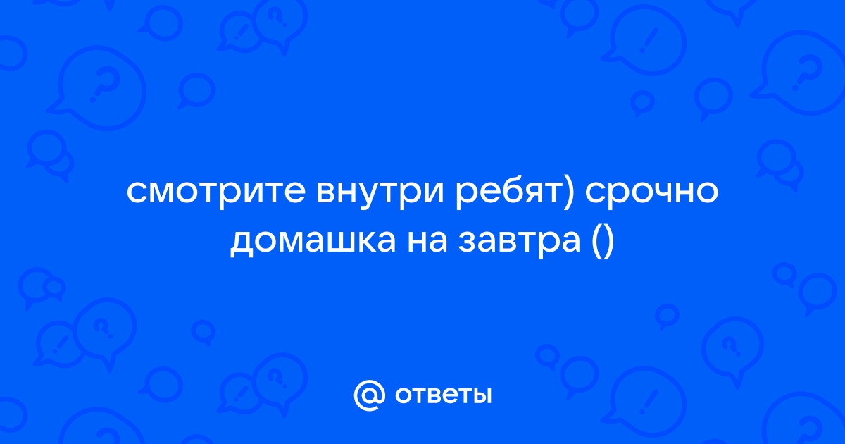 Ответы на домашку по фото