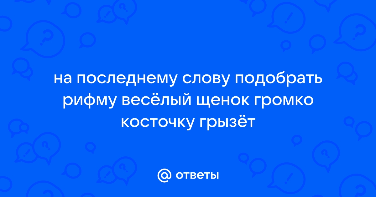 Придумайте, пожалуйста, потешку, начинающуюся со слов: …