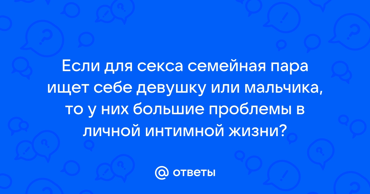 Знакомства для секса с парами в России — Пара ищет девушку