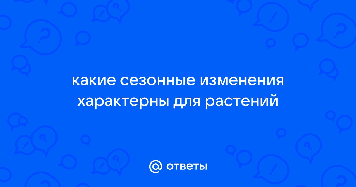 Какие сезонные изменения характерны для растений