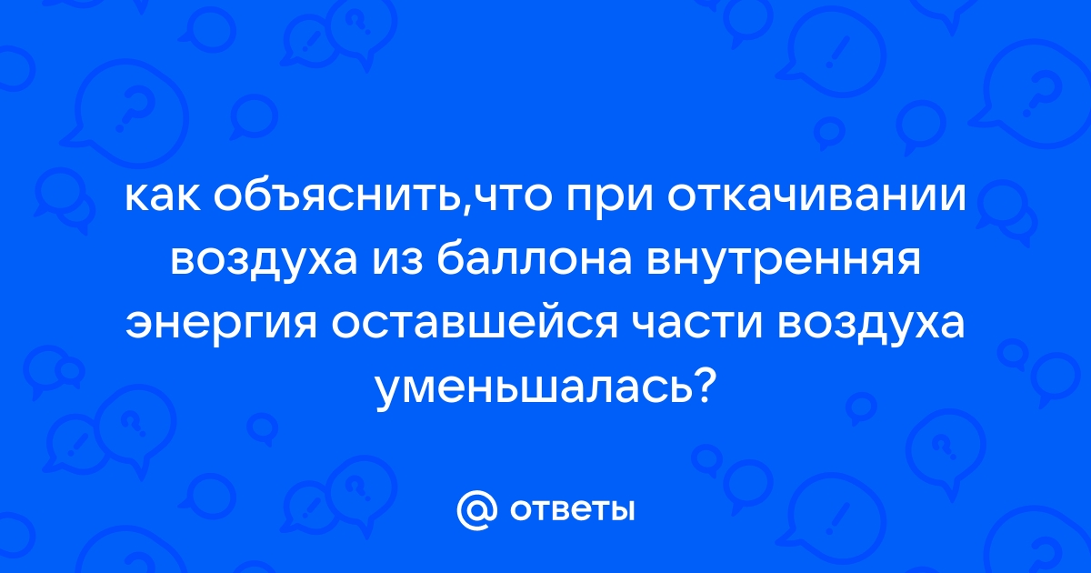 При откачивании воздуха из сосуда: внутренняя энергия оставшегося воздуха - объяснение