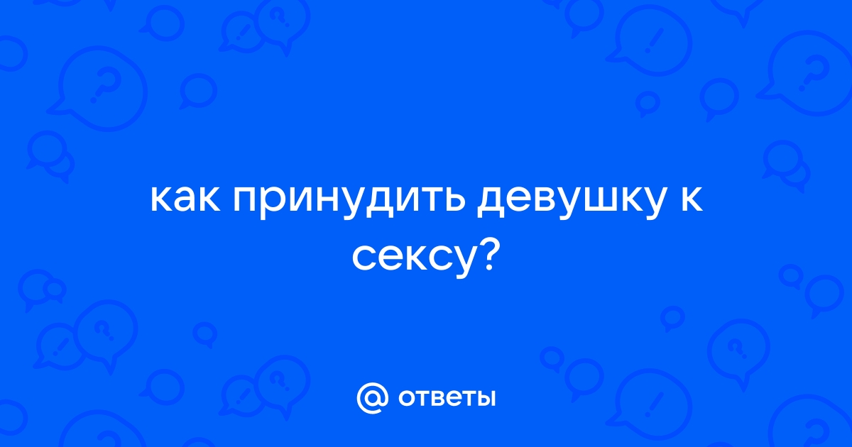 принуждение к сексу | Ридли | Книги скачать, читать бесплатно