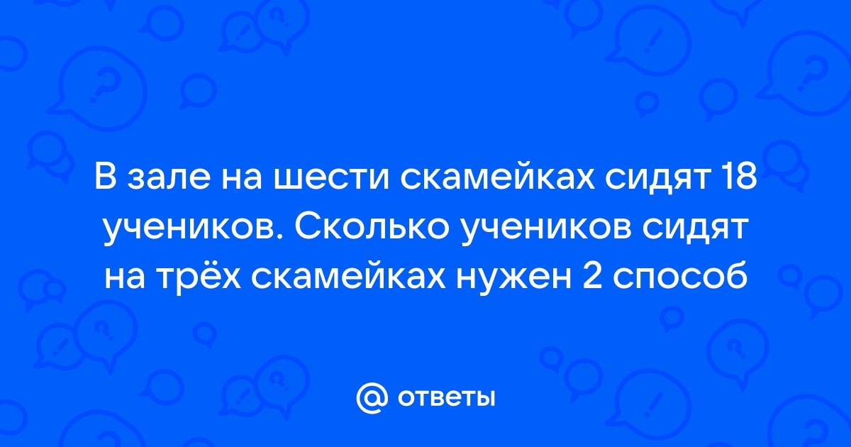 На скамейке сидят 18 учеников