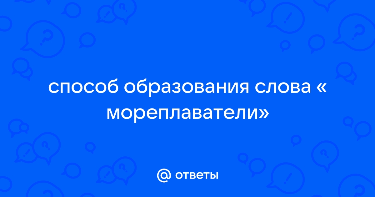 Синоним к слову мореплаватель