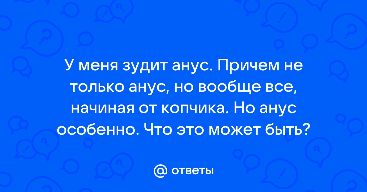 Анальный зуд - причины, симптомы, лечение, профилактика