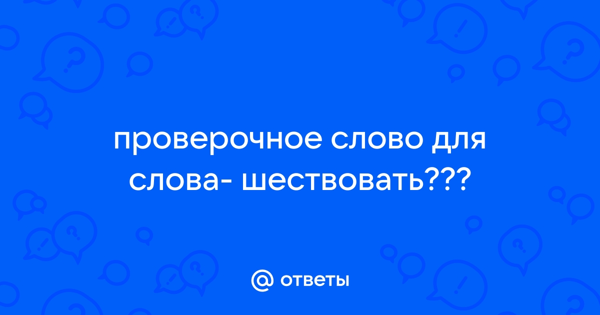 Шефствовать проверочное слово