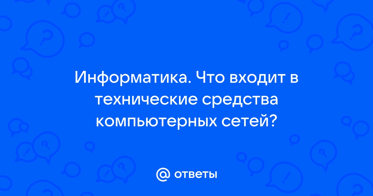 Что входит в технические средства компьютерных сетей