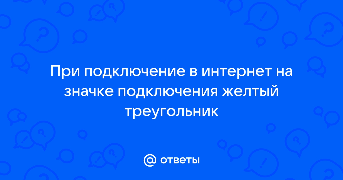 Неопознанная сеть без доступа к интернету: причины, решение — Altclick