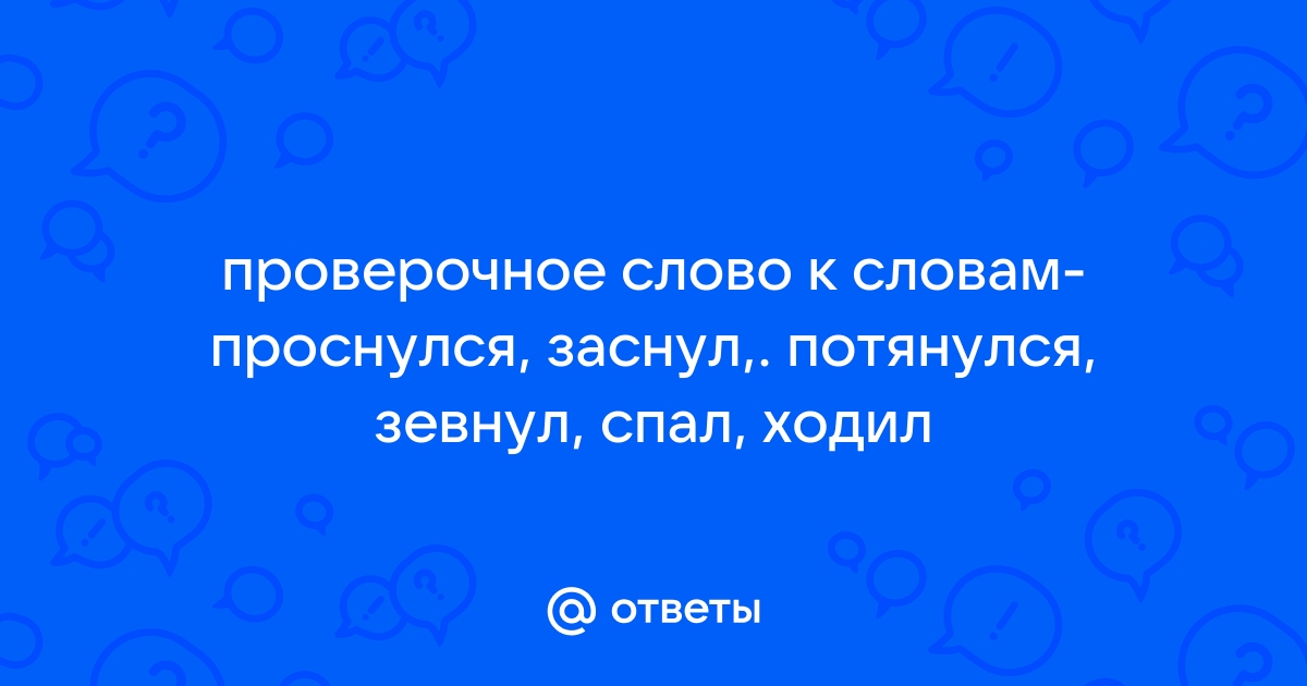 проверочное слово к слову ПРОСНУЛСЯ — Спрашивалка