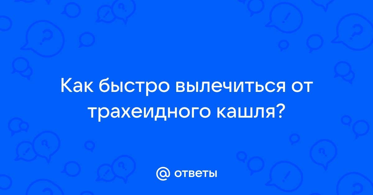 Как быстро вылечить кашель? Вот несколько народных рецептов