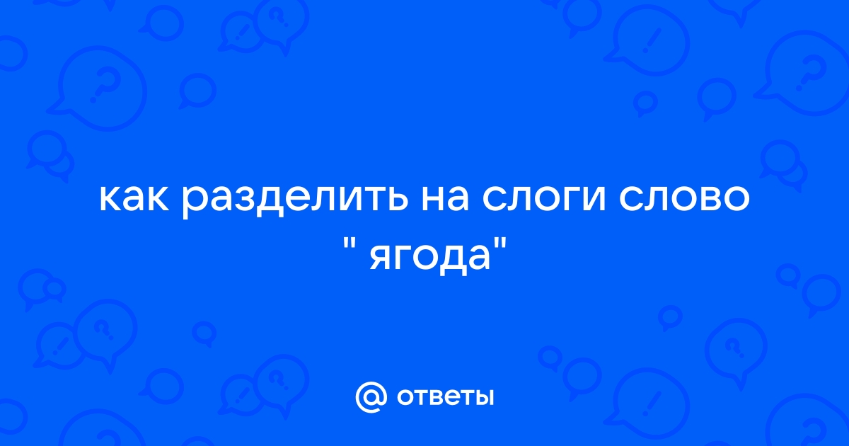 Сколько слогов в слове ягода