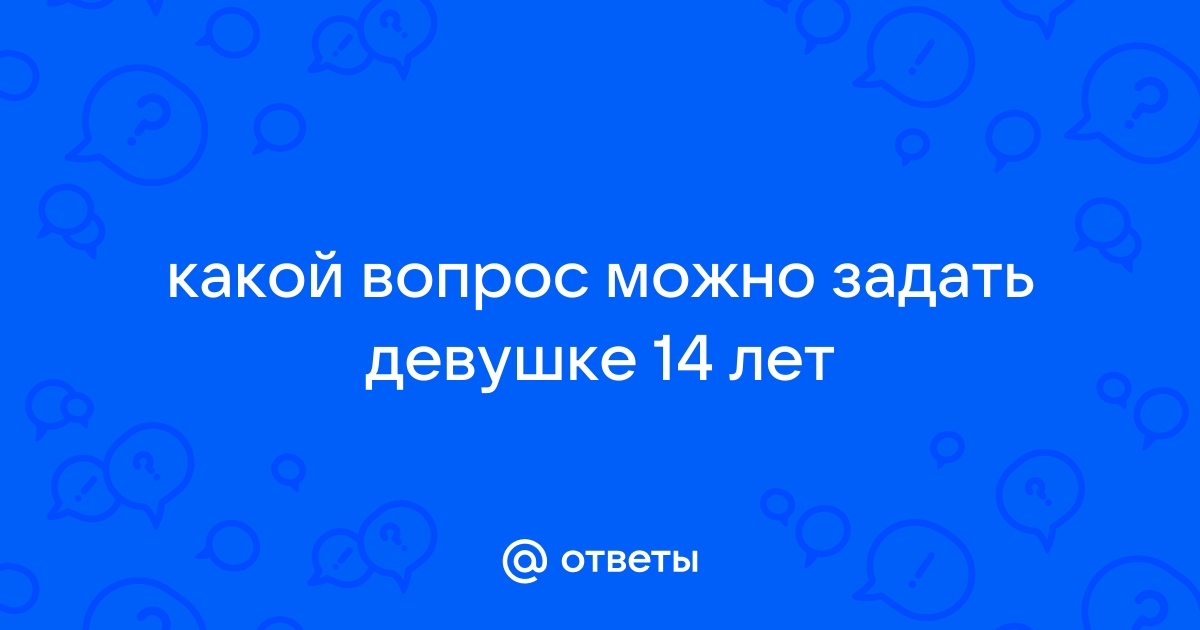 Вопросы девушке: идей, что можно спросить у девушки