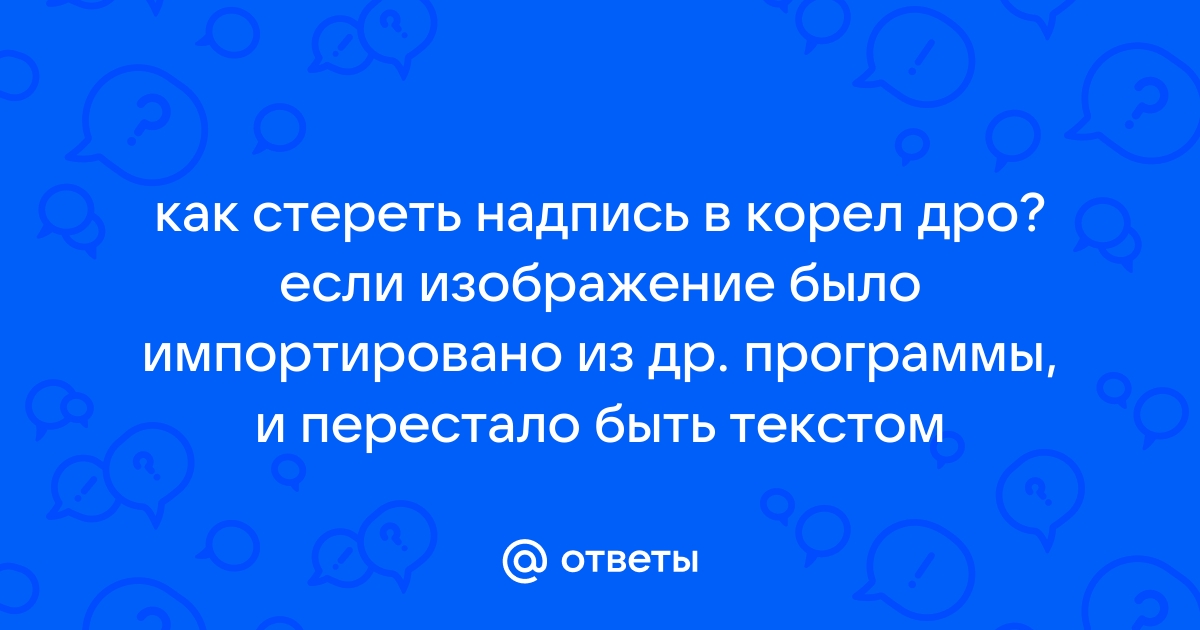 Стереть надпись