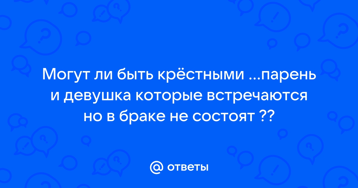 Кому можно стать крестными родителями, а кому этот статус не получить