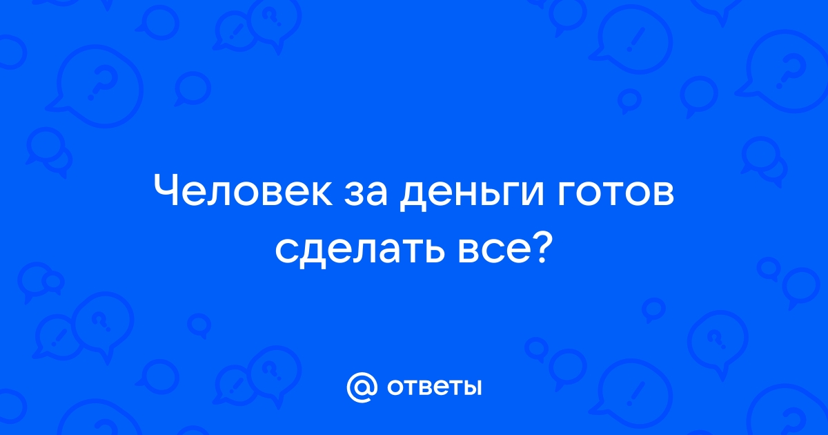 Что ты готов сделать за деньги?