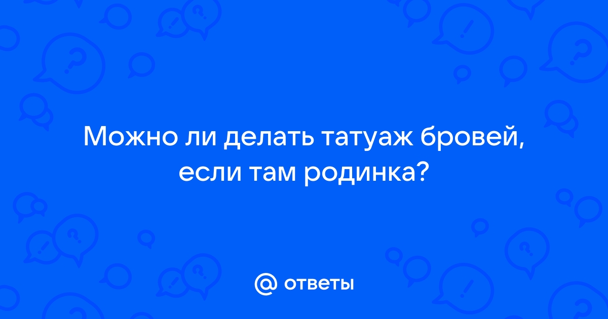 Можно ли делать татуаж на родинке?