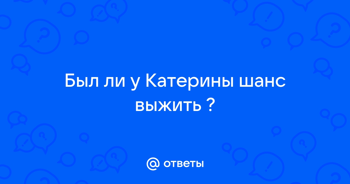 Был ли выход у катерины