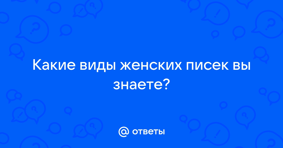 Какие виды женских писек бывают