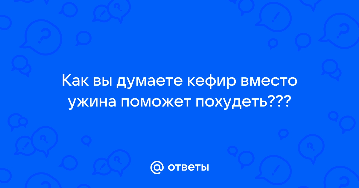 Кефир Вместо Ужина Отзывы И Фото